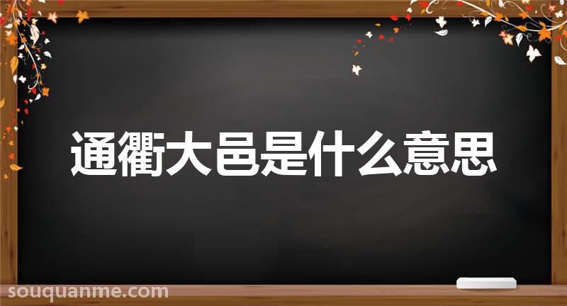 通衢大邑是什么意思 通衢大邑的拼音 通衢大邑的成语解释